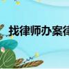 找律師辦案律師都不起急呀（找律師辦案）