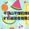 平頂山平煤機煤礦機械裝備有限公司（關于平頂山平煤機煤礦機械裝備有限公司介紹）