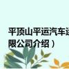 平頂山平運汽車運輸有限公司（關于平頂山平運汽車運輸有限公司介紹）