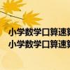 小學數學口算速算心算巧算估算同步提高訓練四年級（關于小學數學口算速算心算巧算估算同步提高訓練四年級簡介）