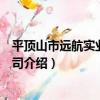 平頂山市遠航實業有限公司（關于平頂山市遠航實業有限公司介紹）
