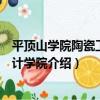 平頂山學院陶瓷工業設計學院（關于平頂山學院陶瓷工業設計學院介紹）