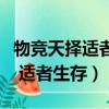 物競天擇適者生存是誰提出的觀點（物競天擇 適者生存）