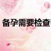 備孕需要檢查甲狀腺功能嗎（備孕需要檢查）