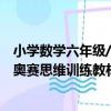 小學數學六年級/奧賽思維訓練教材（關于小學數學六年級/奧賽思維訓練教材簡介）