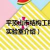 平頂山市結構工程重點實驗室（關于平頂山市結構工程重點實驗室介紹）