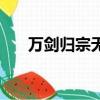 萬劍歸宗無名和天劍無名（天劍無名）