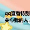 qq查看特別關心我的人數（qq怎么查看特別關心我的人）