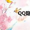 QQ隱身可見（qq顯示隱身）