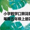 小學數學口算簡算筆算五年級上冊（關于小學數學口算簡算筆算五年級上冊簡介）
