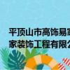 平頂山市高飾易家裝飾工程有限公司（關于平頂山市高飾易家裝飾工程有限公司介紹）