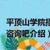 平頂山學院招生咨詢吧（關于平頂山學院招生咨詢吧介紹）