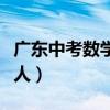 廣東中考數學出題人是誰（廣東中考數學出題人）