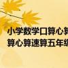 小學數學口算心算速算五年級下冊 蘇教版（關于小學數學口算心算速算五年級下冊 蘇教版簡介）