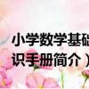 小學數學基礎知識手冊（關于小學數學基礎知識手冊簡介）