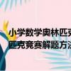 小學數學奧林匹克競賽解題方法大全上（關于小學數學奧林匹克競賽解題方法大全上簡介）