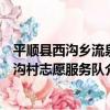 平順縣西溝鄉流泉溝村志愿服務隊（關于平順縣西溝鄉流泉溝村志愿服務隊介紹）