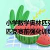 小學數學奧林匹克賽前強化訓練試題庫（關于小學數學奧林匹克賽前強化訓練試題庫簡介）