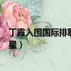 丁霞入圍國際排聯百大球星了嗎（丁霞入圍國際排聯百大球星）