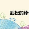 武松的綽號由來20字（武松的綽號）