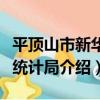 平頂山市新華區統計局（關于平頂山市新華區統計局介紹）