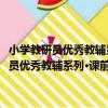 小學教研員優秀教輔系列·課前課后同步練習：小學數學（關于小學教研員優秀教輔系列·課前課后同步練習：小學數學簡介）
