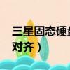 三星固態硬盤4k對齊教程（三星固態硬盤4k對齊）