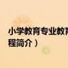 小學教育專業教育綜合教程（關于小學教育專業教育綜合教程簡介）