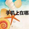 手機上在哪里看電視劇（哪里看電視劇）