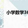 小學數學365（關于小學數學365簡介）