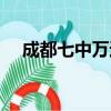 成都七中萬達校服照片（成都七中萬達）