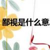 鄙視是什么意思解釋詞語（鄙視是什么意思）