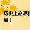 歷史上趙姬和嫪毐的結局（歷史上的趙姬的結局）