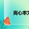 離心率為什么不用b/a（離心率）