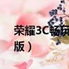 榮耀3C暢玩版hol-t00不開機（榮耀3c暢玩版）