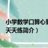 小學數學口算心算速算天天練（關于小學數學口算心算速算天天練簡介）