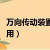 萬向傳動裝置的作用包括（萬向傳動裝置的作用）