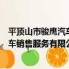 平頂山市駿鷹汽車銷售服務有限公司（關于平頂山市駿鷹汽車銷售服務有限公司介紹）