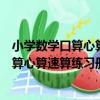 小學數學口算心算速算練習冊一年級/1年（關于小學數學口算心算速算練習冊一年級/1年簡介）