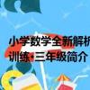 小學數學全新解析與訓練·三年級（關于小學數學全新解析與訓練·三年級簡介）