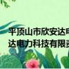 平頂山市欣安達電力科技有限責任公司（關于平頂山市欣安達電力科技有限責任公司介紹）