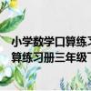 小學數學口算練習冊三年級下冊新課標版（關于小學數學口算練習冊三年級下冊新課標版簡介）
