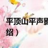 平頂山平聲影劇院（關于平頂山平聲影劇院介紹）