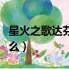 星火之歌達芬奇密碼是什么（達芬奇密碼是什么）