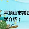 平頂山市第四十中學（關于平頂山市第四十中學介紹）