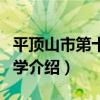 平頂山市第十四中學（關于平頂山市第十四中學介紹）