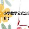 小學數學公式定律掌中寶（關于小學數學公式定律掌中寶簡介）