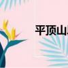 平頂山段（關于平頂山段介紹）