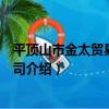 平頂山市金太貿易有限公司（關于平頂山市金太貿易有限公司介紹）