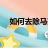 如何去除馬賽克手機（如何去除馬賽克）